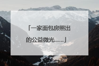 一家面包房照出的公益微光……