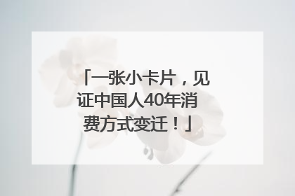 一张小卡片，见证中国人40年消费方式变迁！