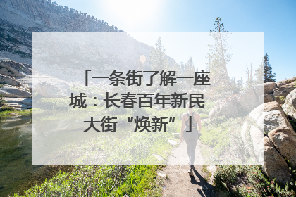 一条街了解一座城：长春百年新民大街“焕新”