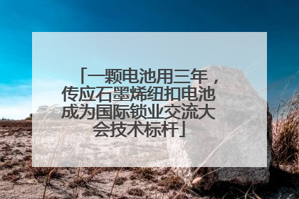一颗电池用三年，传应石墨烯纽扣电池成为国际锁业交流大会技术标杆