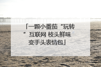 一颗小番茄“玩转”互联网 枝头鲜味变手头表情包