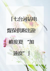 七台河站电煤保供跑出迎峰度夏 “加速度”