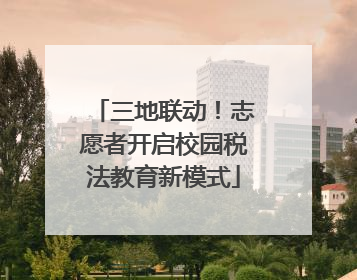 三地联动！志愿者开启校园税法教育新模式