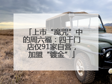 上市“魔咒”中的周六福：四千门店仅91家自营，加盟“镀金”
