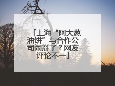 上海“阿大葱油饼”与合作公司闹掰了？网友评论不一
