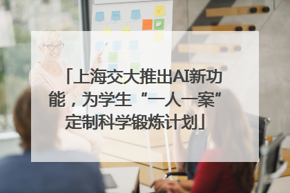 上海交大推出AI新功能，为学生“一人一案”定制科学锻炼计划