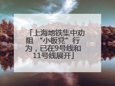 上海地铁集中劝阻 “小板凳”行为，已在9号线和11号线展开