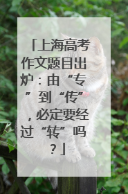 上海高考作文题目出炉：由“专”到“传”，必定要经过“转”吗？