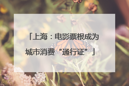 上海：电影票根成为城市消费“通行证”