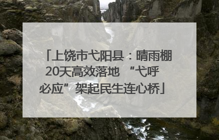 上饶市弋阳县：晴雨棚20天高效落地 “弋呼必应”架起民生连心桥
