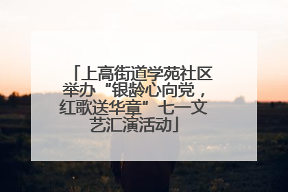 上高街道学苑社区举办“银龄心向党，红歌送华章”七一文艺汇演活动