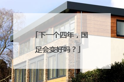 下一个四年，国足会变好吗？