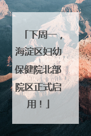 下周一，海淀区妇幼保健院北部院区正式启用！