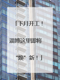 下月开工！淄博这里即将“焕”新！