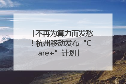 不再为算力而发愁！杭州移动发布“Care+”计划