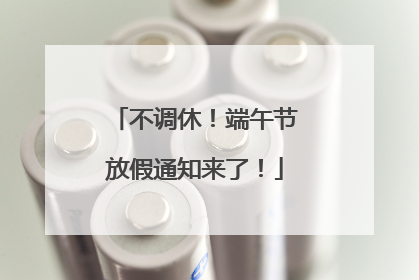 不调休！端午节放假通知来了！