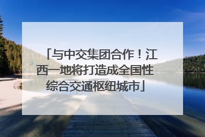 与中交集团合作！江西一地将打造成全国性综合交通枢纽城市