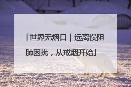 世界无烟日｜远离慢阻肺困扰，从戒烟开始