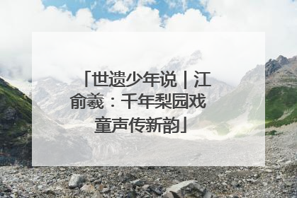 世遗少年说｜江俞羲：千年梨园戏 童声传新韵