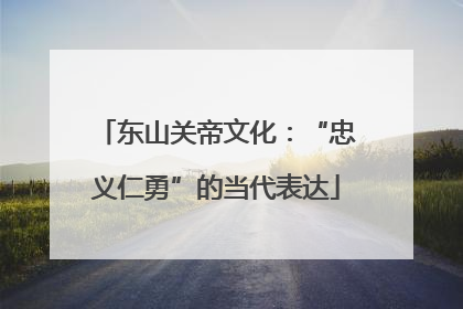 东山关帝文化：“忠义仁勇”的当代表达
