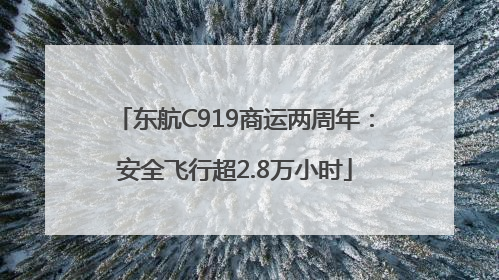 东航C919商运两周年：安全飞行超2.8万小时