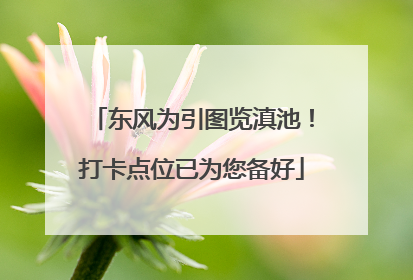 东风为引图览滇池！打卡点位已为您备好