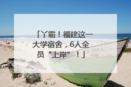 丫霸！福建这一大学宿舍，6人全员“上岸”！