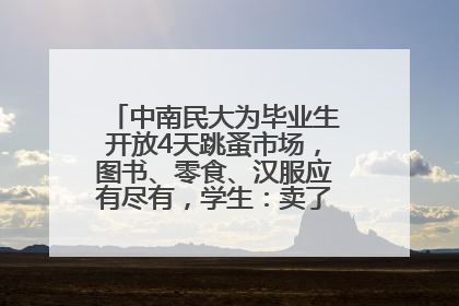 中南民大为毕业生开放4天跳蚤市场，图书、零食、汉服应有尽有，学生：卖了几十个手串