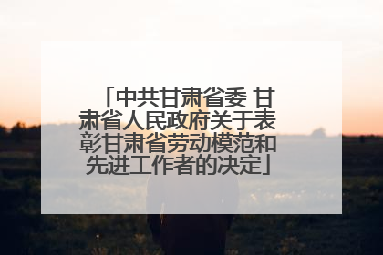 中共甘肃省委 甘肃省人民政府关于表彰甘肃省劳动模范和先进工作者的决定