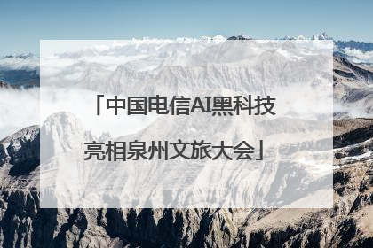 中国电信AI黑科技亮相泉州文旅大会