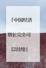 中国经济增长完全可以持续