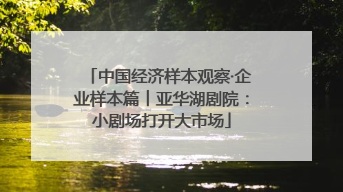 中国经济样本观察·企业样本篇︱亚华湖剧院：小剧场打开大市场