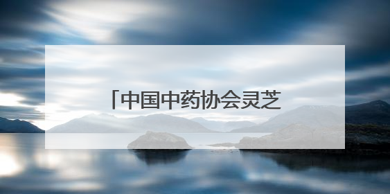 中国中药协会灵芝专业委员会2025年会在冠县举办