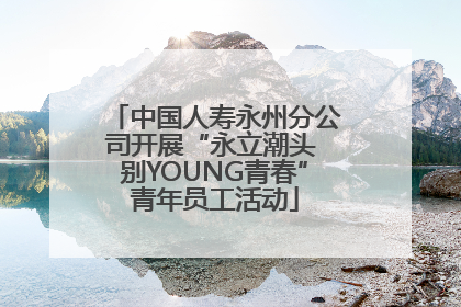 中国人寿永州分公司开展“永立潮头 别YOUNG青春”青年员工活动