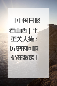 中国日报看山西｜平型关大捷：历史的回响仍在激荡