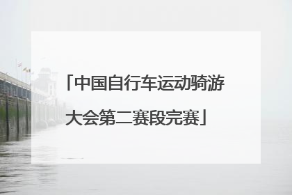 中国自行车运动骑游大会第二赛段完赛