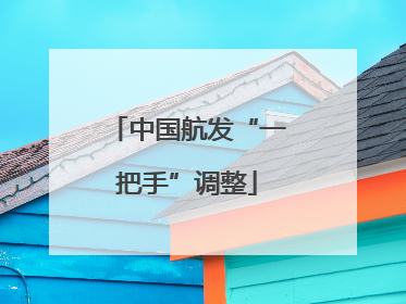 中国航发“一把手”调整