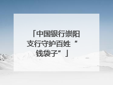 中国银行崇阳支行守护百姓“钱袋子”