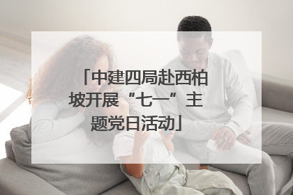 中建四局赴西柏坡开展“七一”主题党日活动