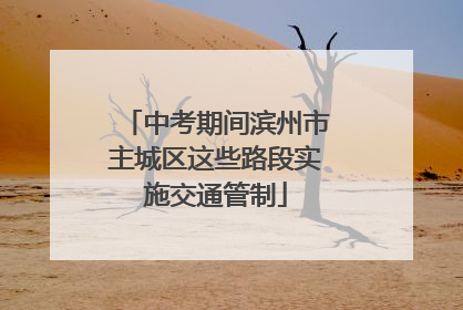 中考期间滨州市主城区这些路段实施交通管制