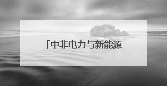 中非电力与新能源发展合作交流对接活动在岳阳举办