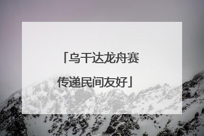 乌干达龙舟赛传递民间友好