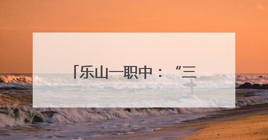 乐山一职中：“三名工程”迎终考，凝心聚力展实效