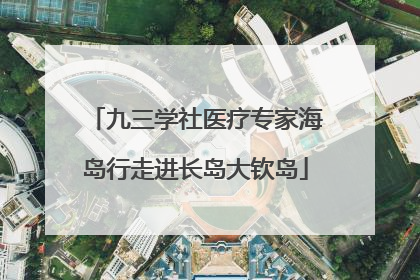 九三学社医疗专家海岛行走进长岛大钦岛