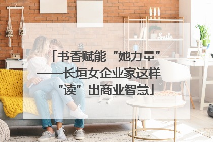 书香赋能“她力量”——长垣女企业家这样“读”出商业智慧