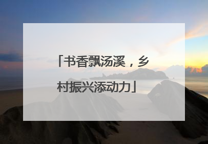 书香飘汤溪，乡村振兴添动力