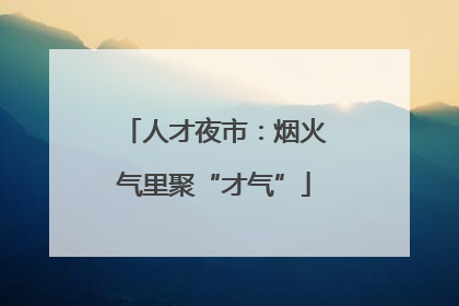人才夜市：烟火气里聚“才气”
