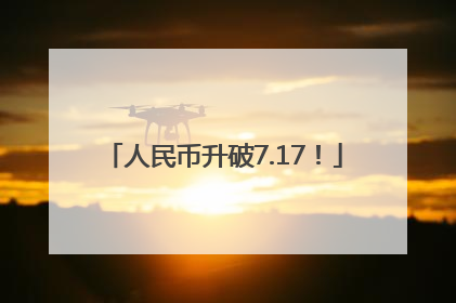 人民币升破7.17！