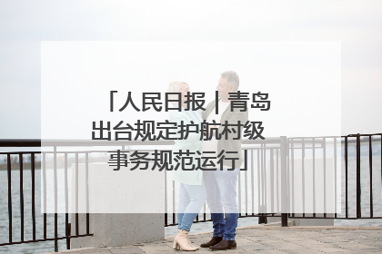 人民日报｜青岛出台规定护航村级事务规范运行