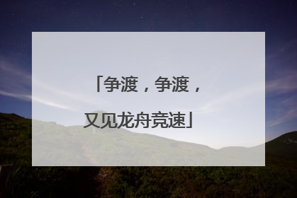 争渡，争渡，又见龙舟竞速